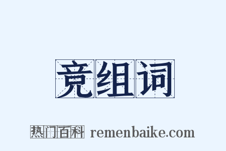 竞组词是什么意思的图片